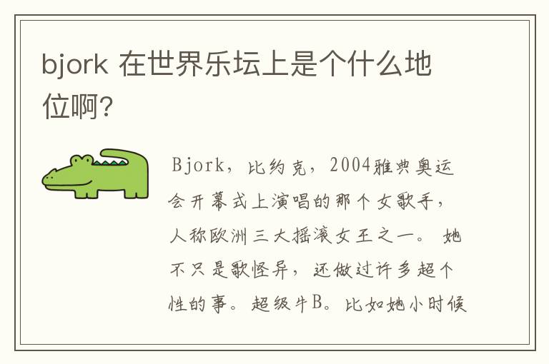 bjork 在世界乐坛上是个什么地位啊?