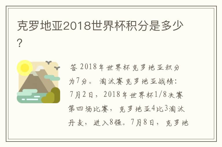 克罗地亚2018世界杯积分是多少？