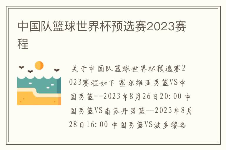 中国队篮球世界杯预选赛2023赛程