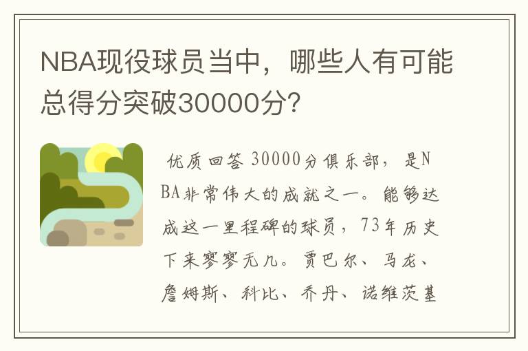 NBA现役球员当中，哪些人有可能总得分突破30000分？