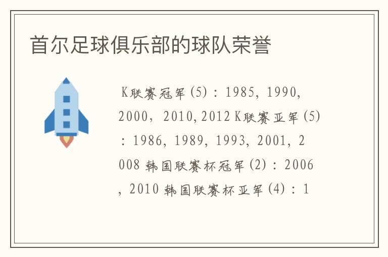 首尔足球俱乐部的球队荣誉