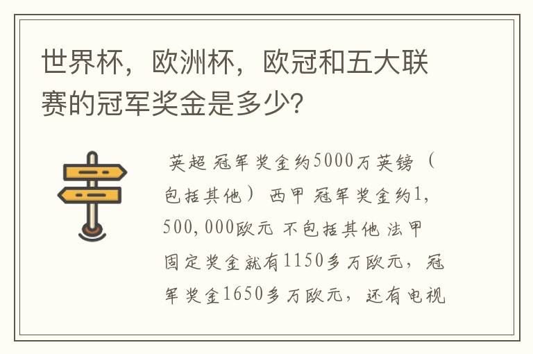 世界杯，欧洲杯，欧冠和五大联赛的冠军奖金是多少？