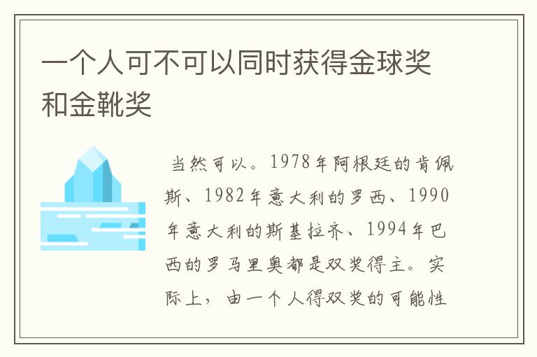 一个人可不可以同时获得金球奖和金靴奖