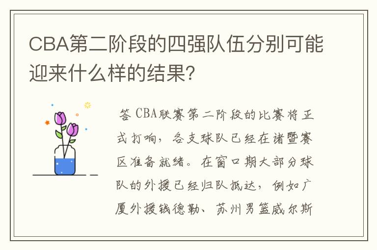 CBA第二阶段的四强队伍分别可能迎来什么样的结果？