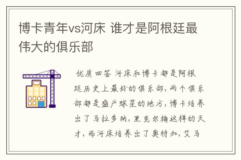 博卡青年vs河床 谁才是阿根廷最伟大的俱乐部