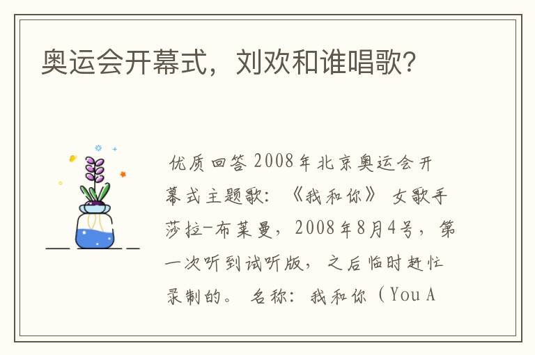 奥运会开幕式，刘欢和谁唱歌？