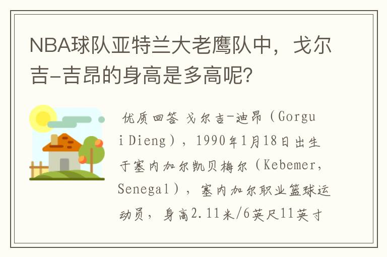 NBA球队亚特兰大老鹰队中，戈尔吉-吉昂的身高是多高呢？