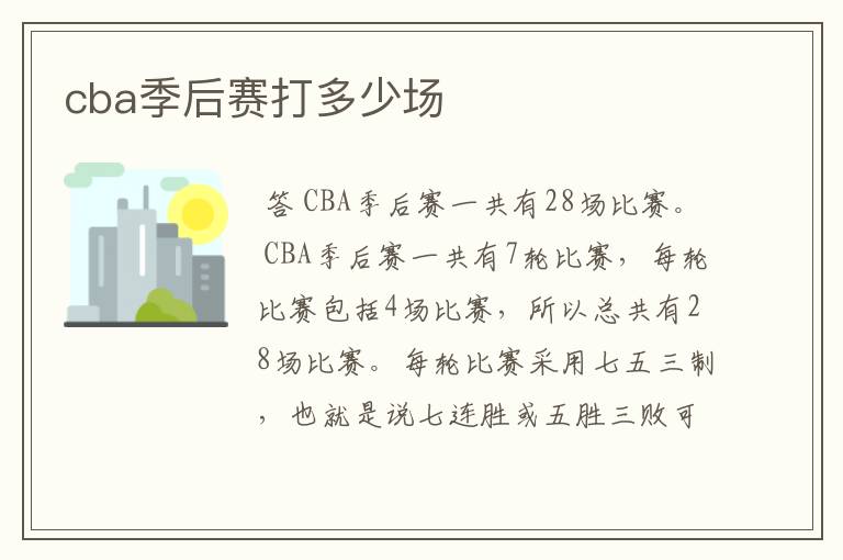 cba季后赛打多少场