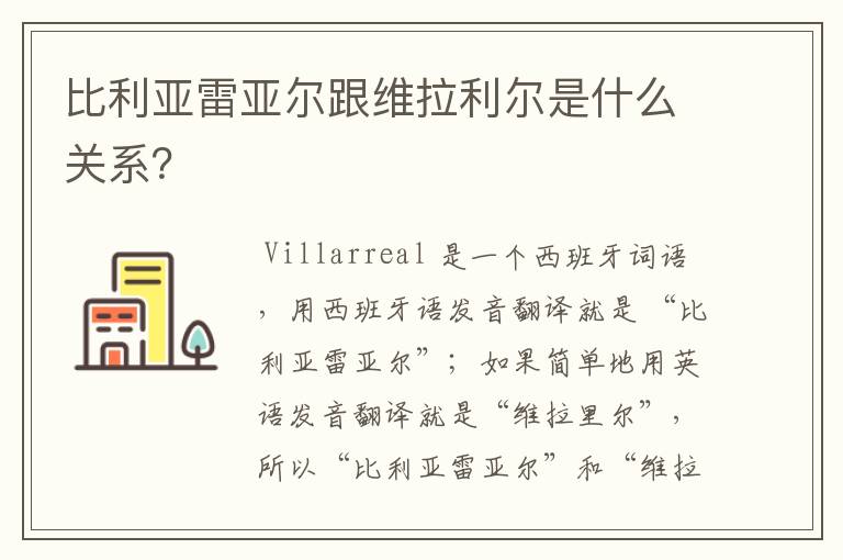 比利亚雷亚尔跟维拉利尔是什么关系?