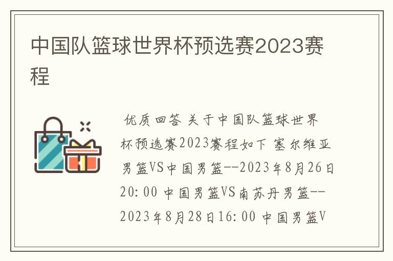 中国队篮球世界杯预选赛2023赛程