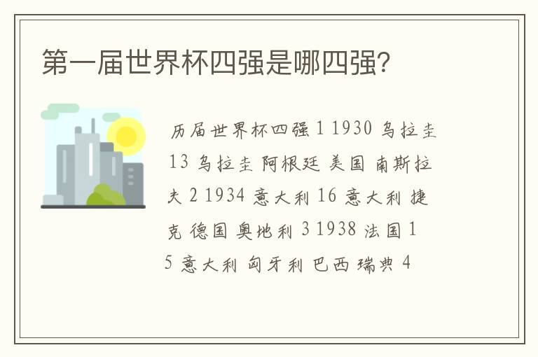 第一届世界杯四强是哪四强？