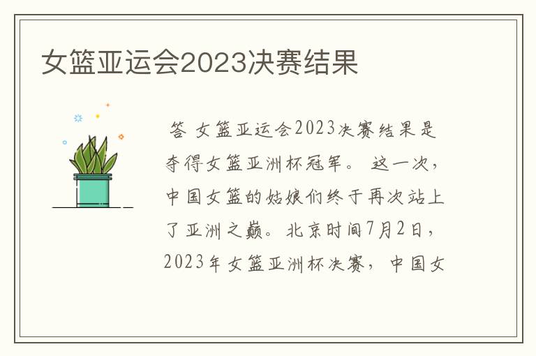 女篮亚运会2023决赛结果