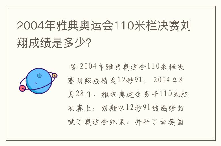 2004年雅典奥运会110米栏决赛刘翔成绩是多少？