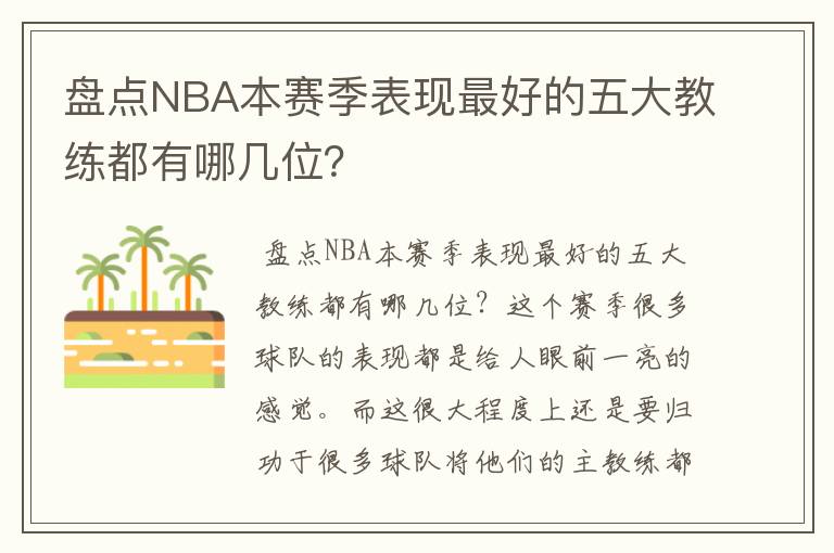 盘点NBA本赛季表现最好的五大教练都有哪几位？