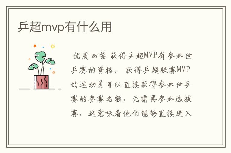 乒超mvp有什么用