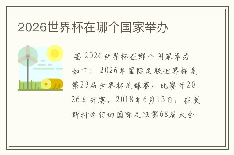 2026世界杯在哪个国家举办