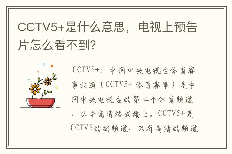 CCTV5+是什么意思，电视上预告片怎么看不到？