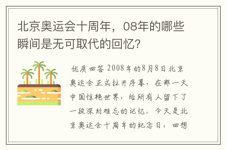 北京奥运会十周年，08年的哪些瞬间是无可取代的回忆？