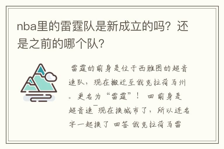 nba里的雷霆队是新成立的吗？还是之前的哪个队？