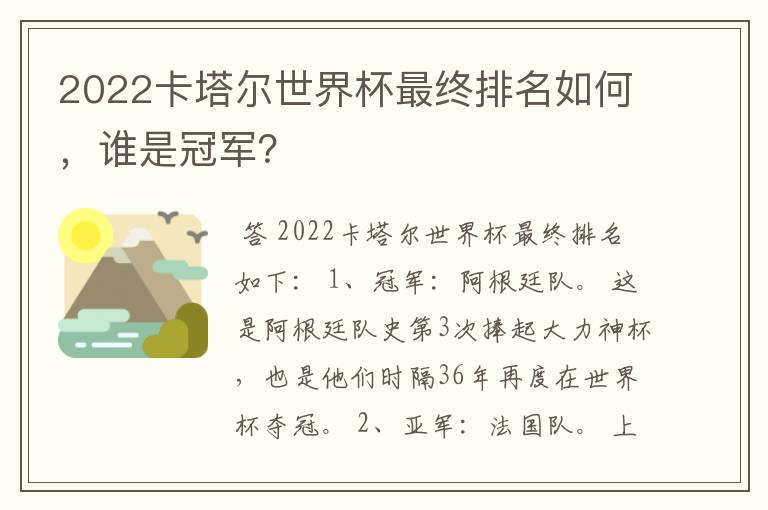 2022卡塔尔世界杯最终排名如何，谁是冠军？