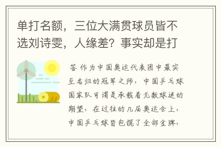 单打名额，三位大满贯球员皆不选刘诗雯，人缘差？事实却是打不过