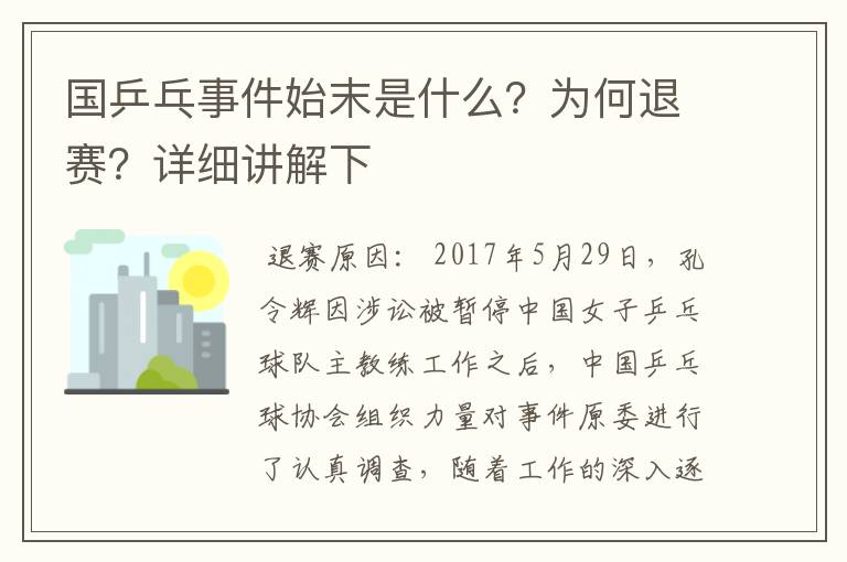 国乒乓事件始末是什么？为何退赛？详细讲解下