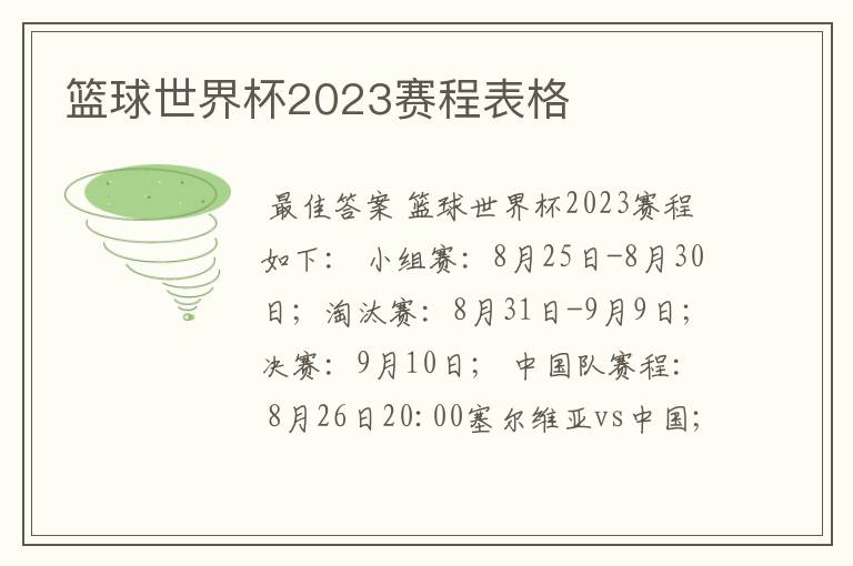 篮球世界杯2023赛程表格