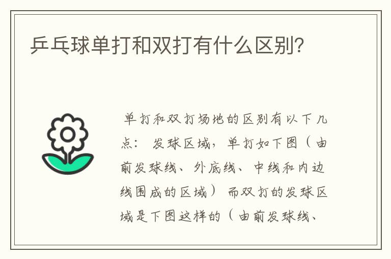 乒乓球单打和双打有什么区别？