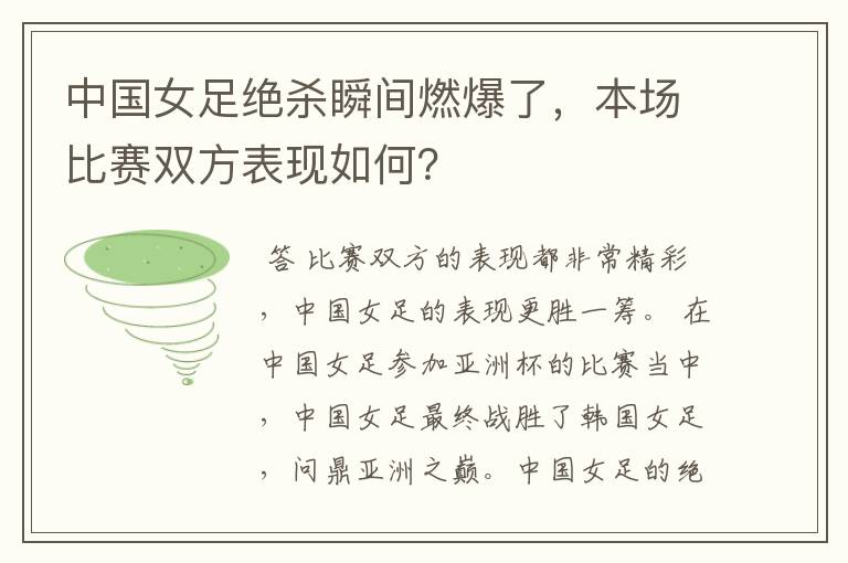 中国女足绝杀瞬间燃爆了，本场比赛双方表现如何？