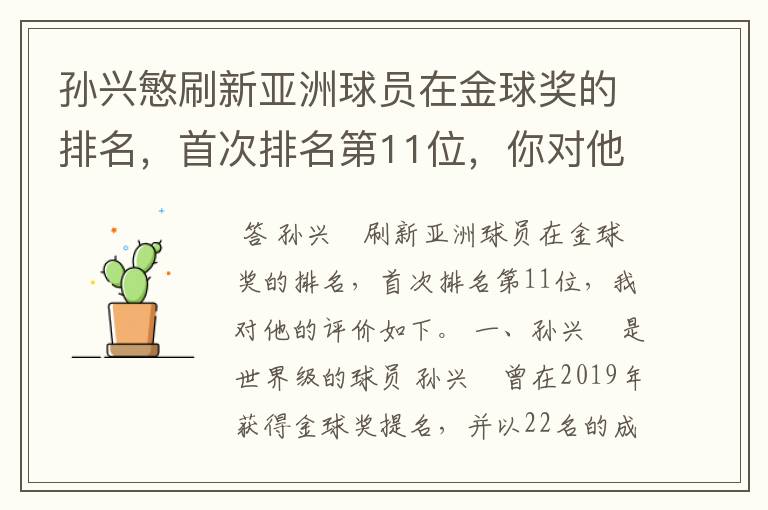 孙兴慜刷新亚洲球员在金球奖的排名，首次排名第11位，你对他有何评价？