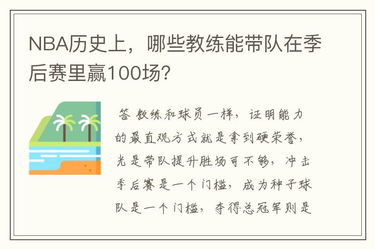 NBA历史上，哪些教练能带队在季后赛里赢100场？