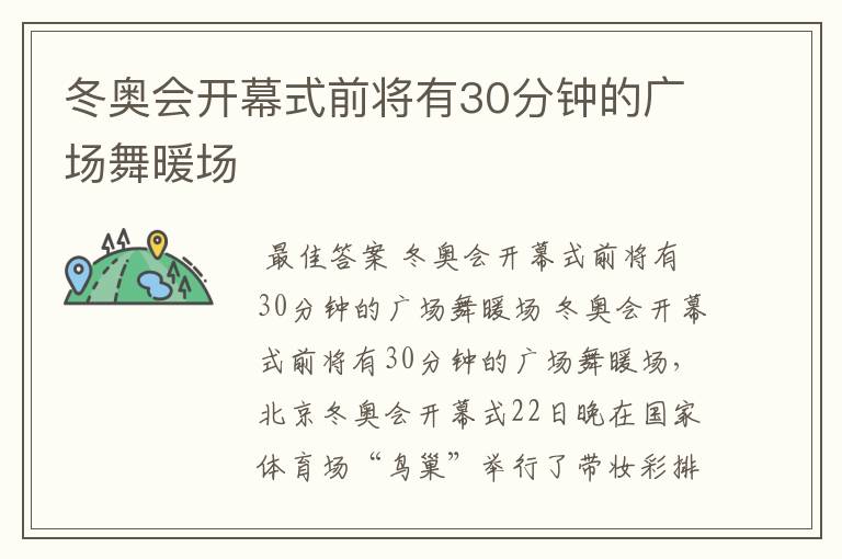 冬奥会开幕式前将有30分钟的广场舞暖场