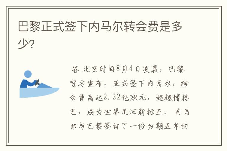 巴黎正式签下内马尔转会费是多少？