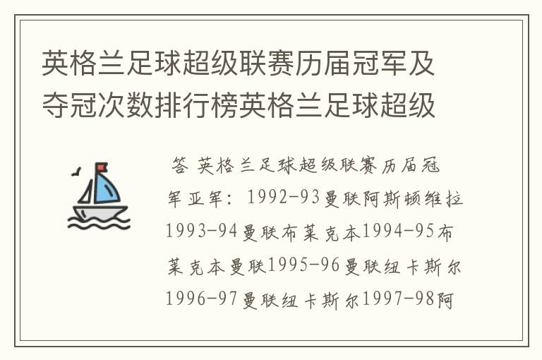 英格兰足球超级联赛历届冠军及夺冠次数排行榜英格兰足球超级联赛历年冠