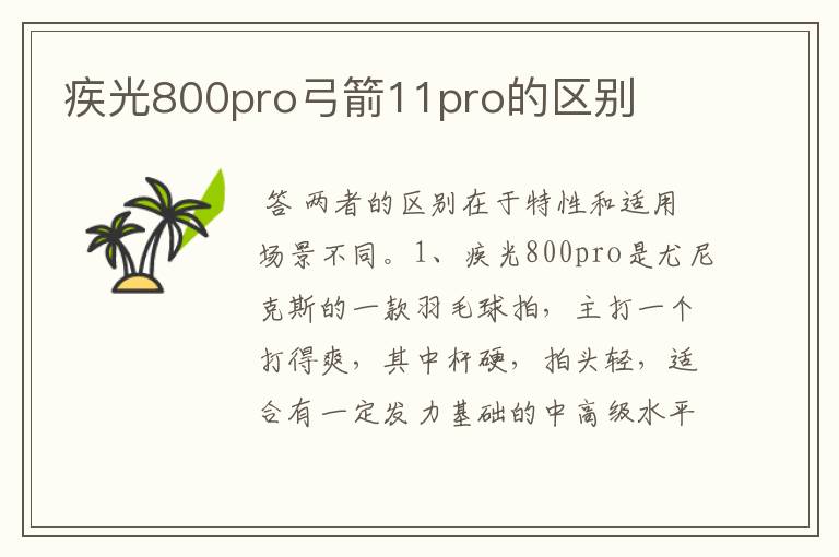 疾光800pro弓箭11pro的区别