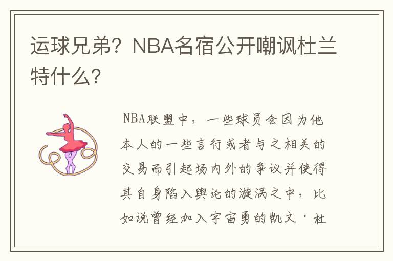 运球兄弟？NBA名宿公开嘲讽杜兰特什么？