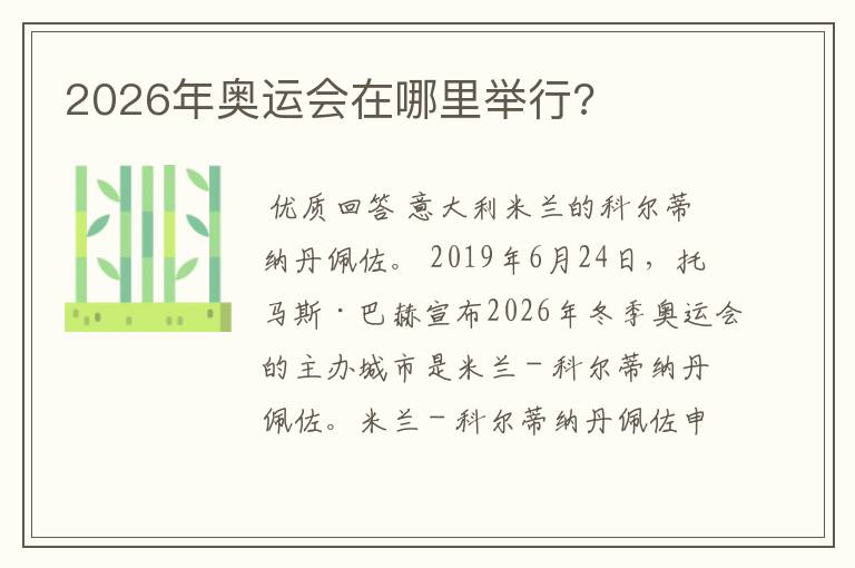 2026年奥运会在哪里举行?