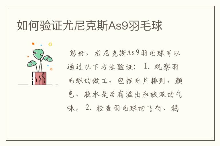 如何验证尤尼克斯As9羽毛球