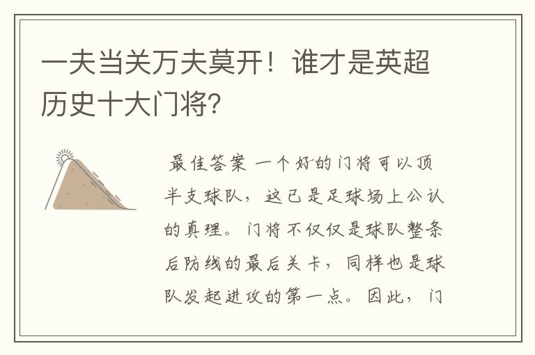 一夫当关万夫莫开！谁才是英超历史十大门将？