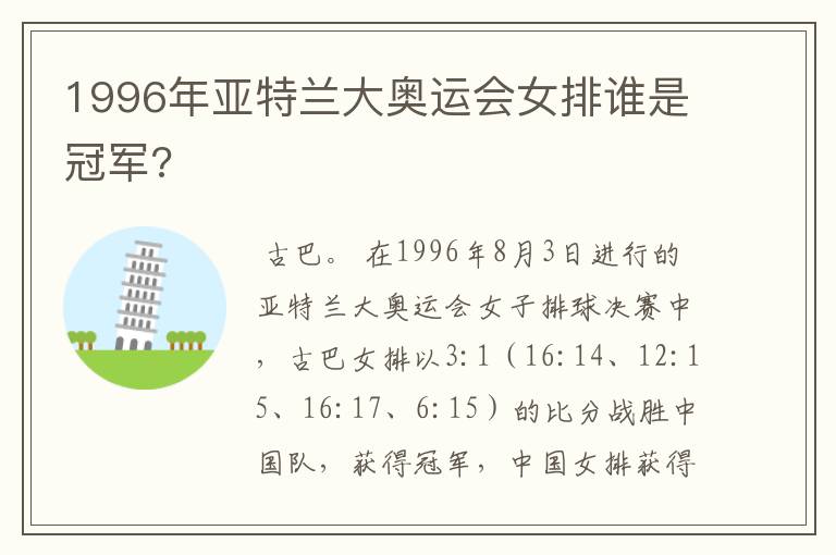 1996年亚特兰大奥运会女排谁是冠军?