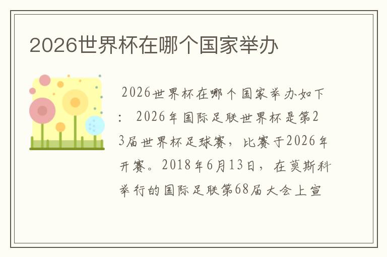 2026世界杯在哪个国家举办