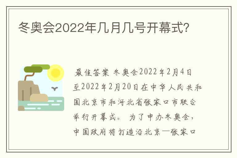 冬奥会2022年几月几号开幕式？