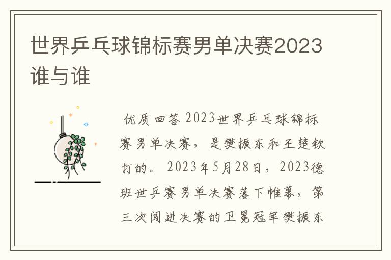 世界乒乓球锦标赛男单决赛2023谁与谁