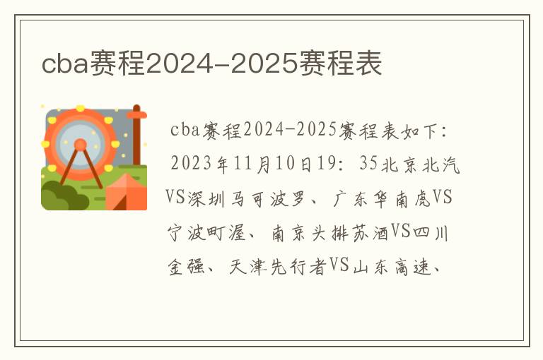 cba赛程2024-2025赛程表