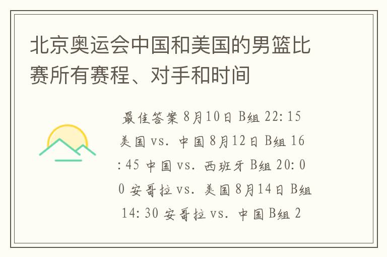 北京奥运会中国和美国的男篮比赛所有赛程、对手和时间