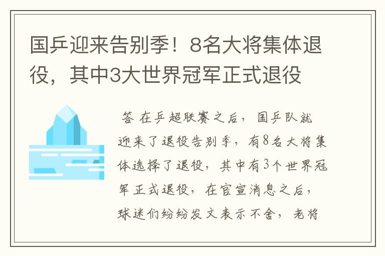 国乒迎来告别季！8名大将集体退役，其中3大世界冠军正式退役