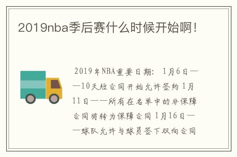 2019nba季后赛什么时候开始啊！