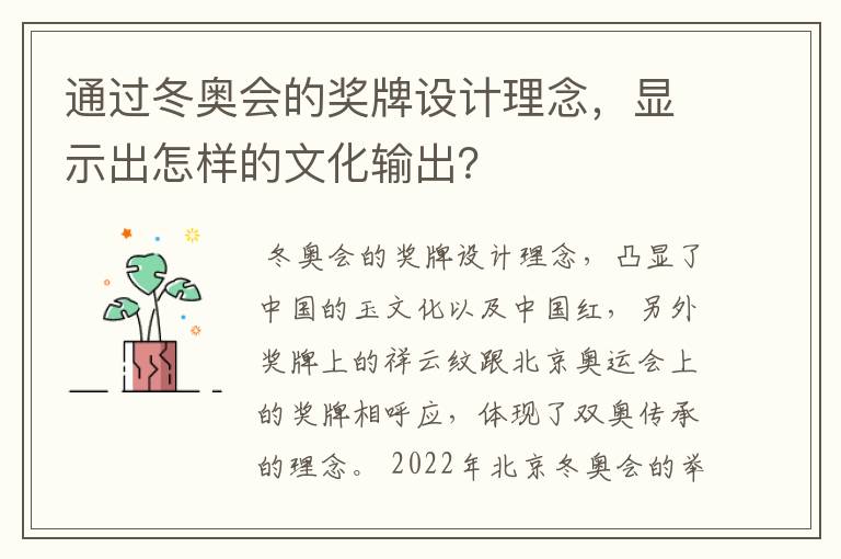 通过冬奥会的奖牌设计理念，显示出怎样的文化输出？