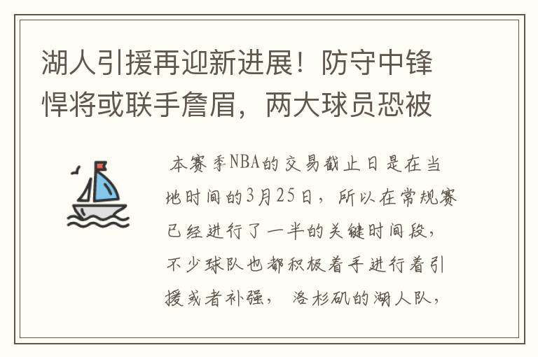 湖人引援再迎新进展！防守中锋悍将或联手詹眉，两大球员恐被交易