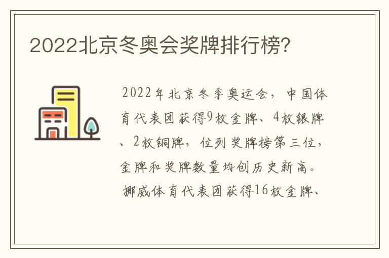 2022北京冬奥会奖牌排行榜？